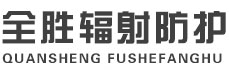 磐石全胜辐射防护工程有限公司